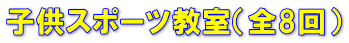 子供スポーツ教室(全8回)